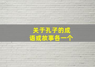 关于孔子的成语或故事各一个