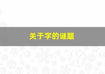 关于字的谜题