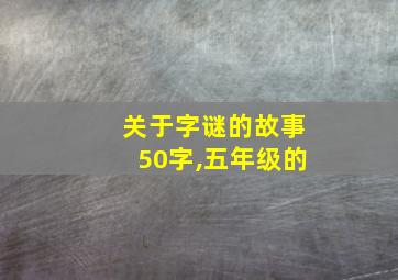 关于字谜的故事50字,五年级的