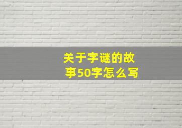 关于字谜的故事50字怎么写