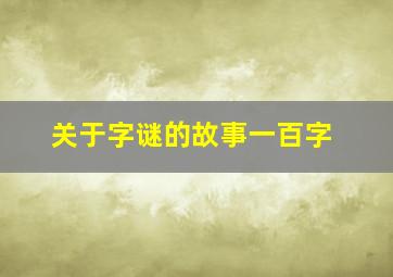 关于字谜的故事一百字