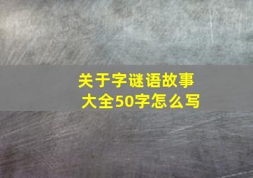 关于字谜语故事大全50字怎么写