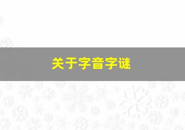 关于字音字谜