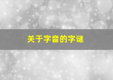 关于字音的字谜