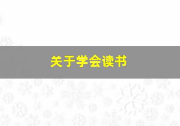 关于学会读书