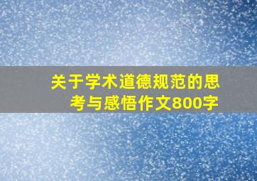 关于学术道德规范的思考与感悟作文800字