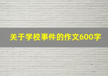 关于学校事件的作文600字