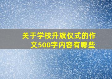 关于学校升旗仪式的作文500字内容有哪些