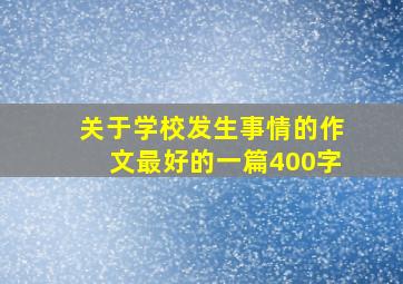 关于学校发生事情的作文最好的一篇400字