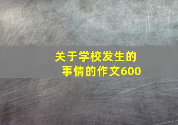 关于学校发生的事情的作文600