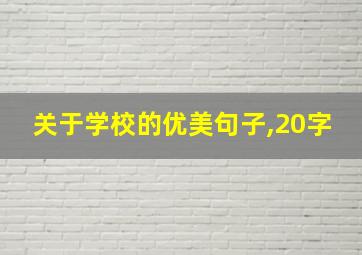 关于学校的优美句子,20字