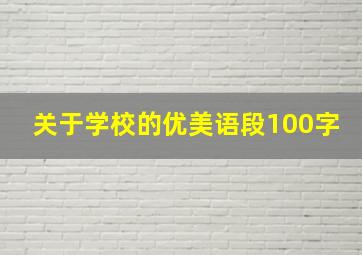 关于学校的优美语段100字