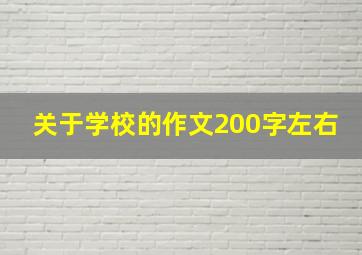 关于学校的作文200字左右