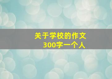 关于学校的作文300字一个人