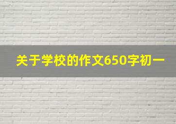 关于学校的作文650字初一