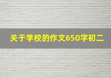 关于学校的作文650字初二