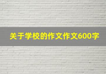 关于学校的作文作文600字