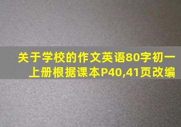 关于学校的作文英语80字初一上册根据课本P40,41页改编