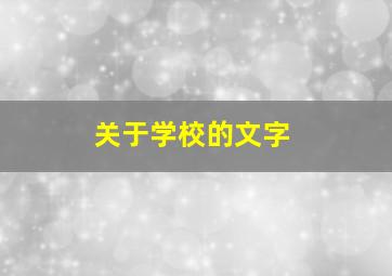 关于学校的文字