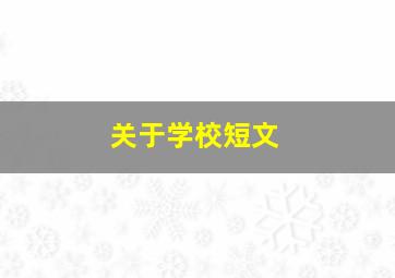 关于学校短文