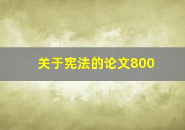 关于宪法的论文800