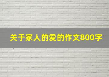 关于家人的爱的作文800字