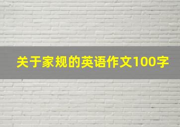 关于家规的英语作文100字