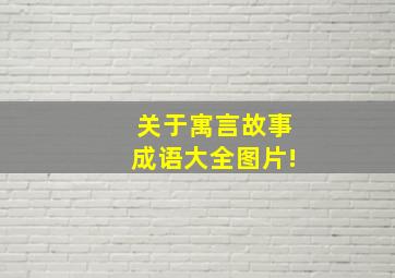 关于寓言故事成语大全图片!