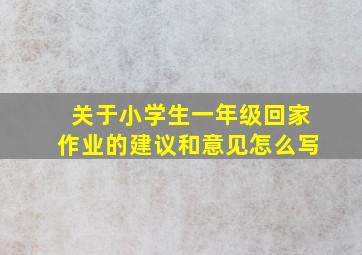 关于小学生一年级回家作业的建议和意见怎么写