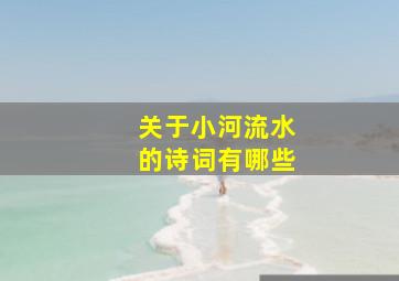 关于小河流水的诗词有哪些