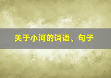 关于小河的词语、句子