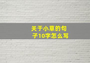 关于小草的句子10字怎么写