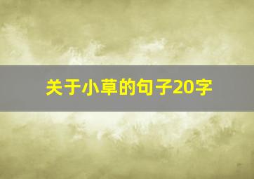 关于小草的句子20字