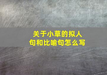 关于小草的拟人句和比喻句怎么写