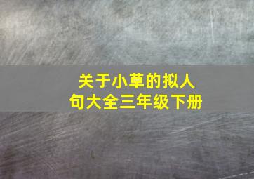 关于小草的拟人句大全三年级下册