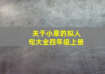 关于小草的拟人句大全四年级上册