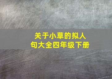 关于小草的拟人句大全四年级下册