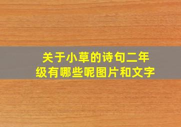 关于小草的诗句二年级有哪些呢图片和文字