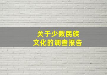 关于少数民族文化的调查报告