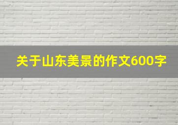 关于山东美景的作文600字