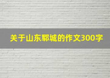 关于山东郓城的作文300字