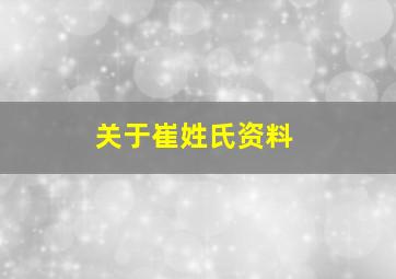 关于崔姓氏资料