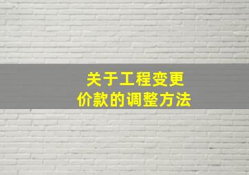 关于工程变更价款的调整方法