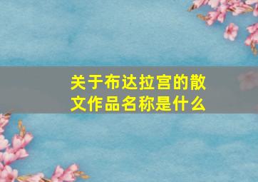 关于布达拉宫的散文作品名称是什么