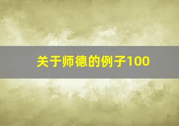 关于师德的例子100