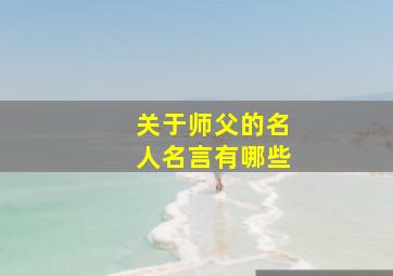 关于师父的名人名言有哪些