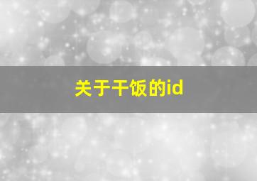 关于干饭的id