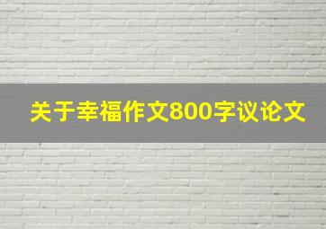 关于幸福作文800字议论文