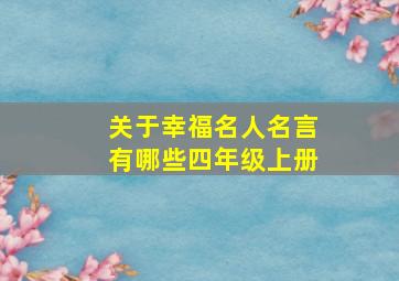 关于幸福名人名言有哪些四年级上册