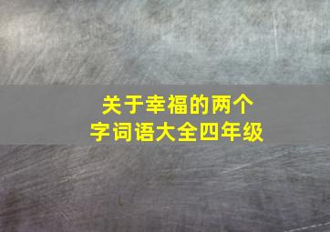 关于幸福的两个字词语大全四年级